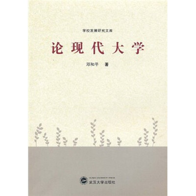 

论现代大学