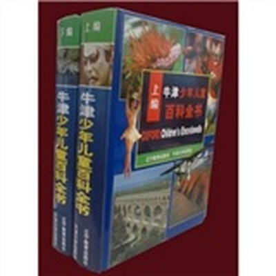 

牛津少年儿童百科全书（上下）（彩色插图本）