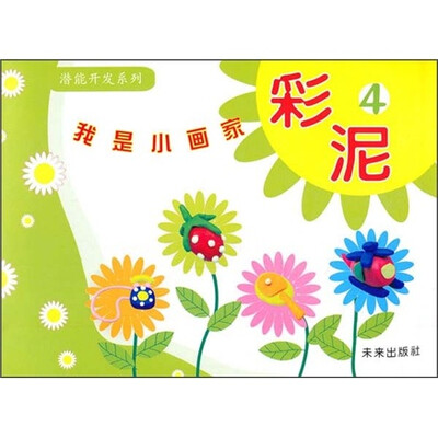 

潜能开发系列·我是小画家：彩泥4