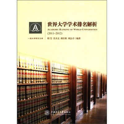 

一流大学研究文库：世界大学学术排名解析（2011-2012）