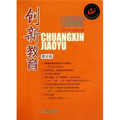 

创新教育（2009年3月）（总第50辑）（理论版）