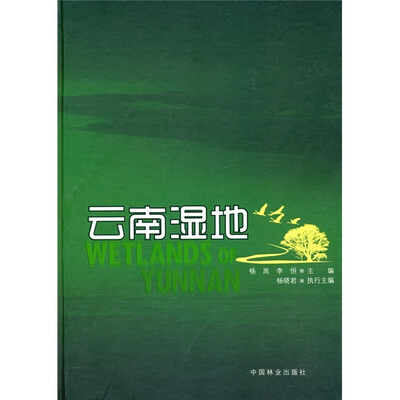 

云南湿地