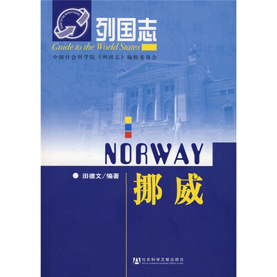 

列国志：挪威