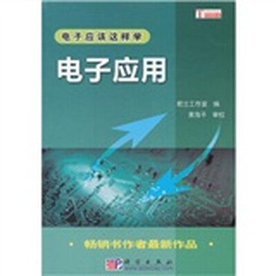 

电子应该这样学：电子应用