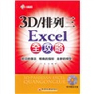 

3D/排列三Excel全攻略