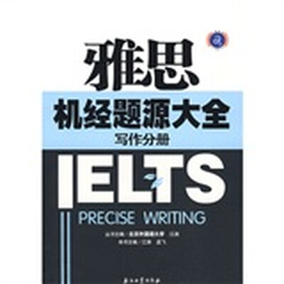 

江涛英语·雅思机经题源大全：写作分册
