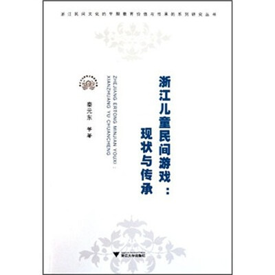 

浙江儿童民间游戏：现状与传承