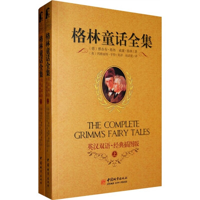 

格林童话全集（上下册）（英汉双语·经典插图版）