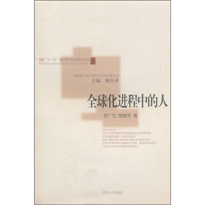 

全球化进程中的人