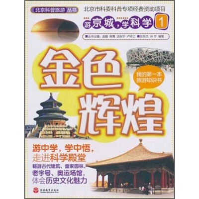 

游京城，学科学：金色辉煌