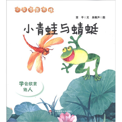 

小贝壳图书馆·小青蛙与蜻蜓：学会欣赏他人