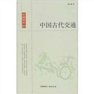 

中国古代交通