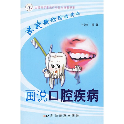 

专家教你防治疾病：画说口腔疾病