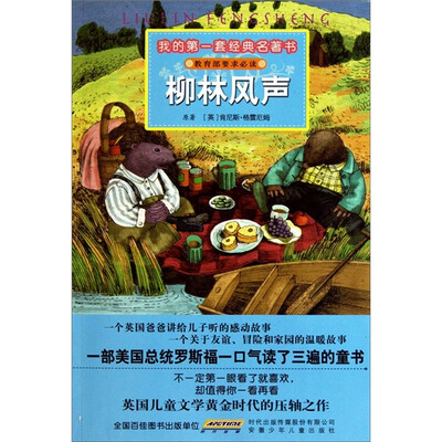 

我的第一套经典名著书：柳林风声