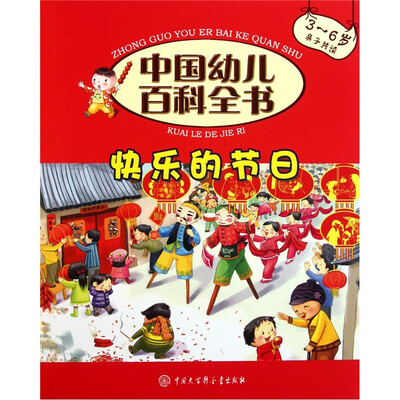 

中国幼儿百科全书（第2辑）：快乐的节日