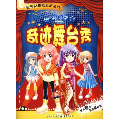 

时装T形台：奇迹舞台秀