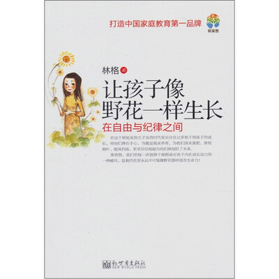

让孩子像野花一样生长：在自由与纪律之间