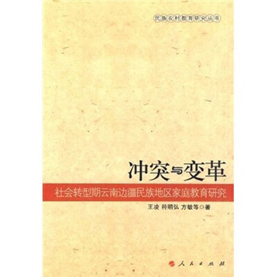 

冲突与变革：社会转型期云南边疆民族地区家庭教育研究