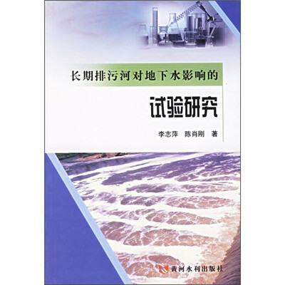 

长期排污河对地下水影响的试验研究