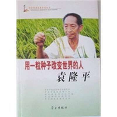 

用一粒种子改变世界的人袁隆平