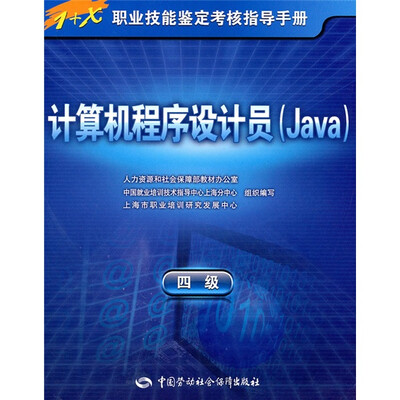 

1+X职业技能鉴定考核指导手册：计算机程序设计员（Java）（4级）