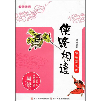 

侠路相逢：不归窟走肉