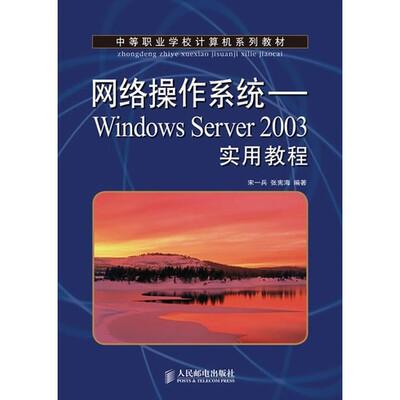 

网络操作系统-Windows Server 2003实用教程
