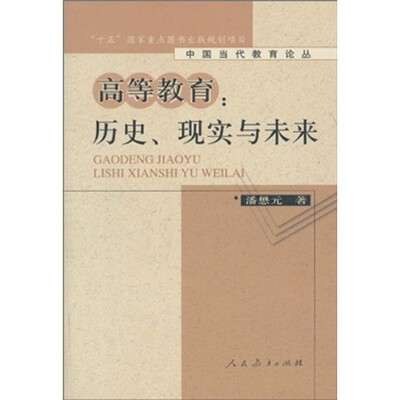 

高等教育：历史、现实与未来