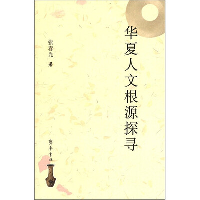 

华夏人文根源探寻