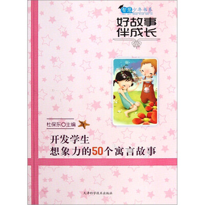 

智慧少年书系：好故事伴成长：开发学生想象力的50个寓言故事
