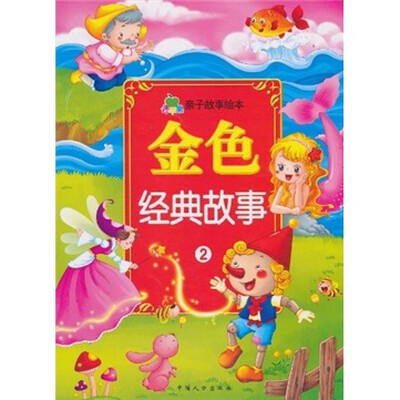 

青苹果亲子故事绘本：金色经典故事2（注音版）