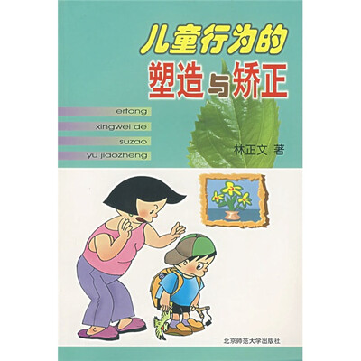 

儿童行为的塑造与矫正