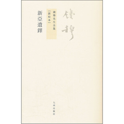 

钱穆先生全集（繁体版）：新亚遗铎（新校本）