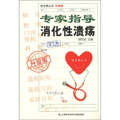 

挂号费丛书：专家诊治消化性溃疡（升级版）