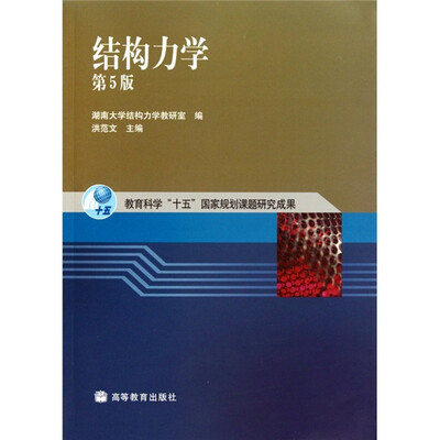 

结构力学（第5版）