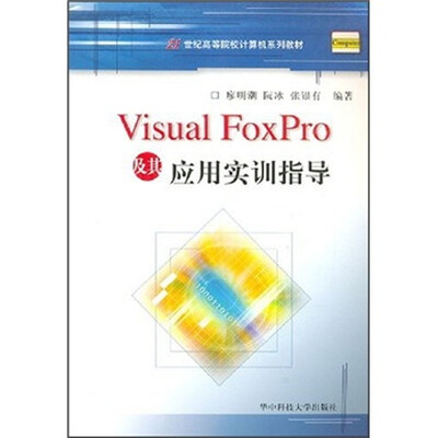 

21世纪高等院校计算机系列教材：Visual FoxPro及其应用实训指导