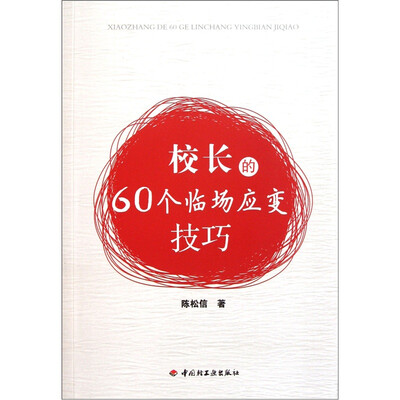 

校长的60个临场应变技巧