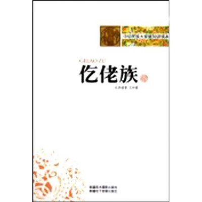 

中华民族大家庭知识读本：仡佬族