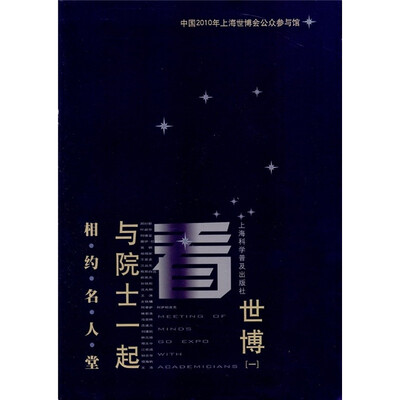 

相约名人堂：与院士一起看世博（1）