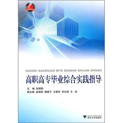 

高职高专毕业综合实践指导
