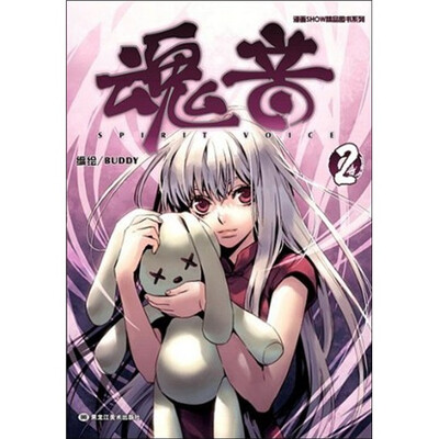 

漫画SHOW精品图书系列：魂音2