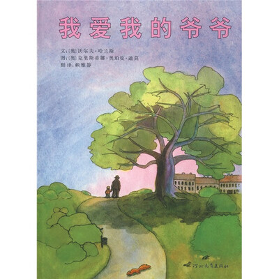 

启发精选世界优秀畅销绘本：我爱我的爷爷