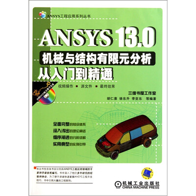 

ANSYS 13.0机械与结构有限元分析从入门到精通