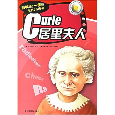 

居里夫人