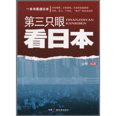 

第三只眼看日本