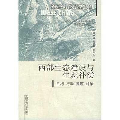 

西部生态建设与生态补偿：目标、行动、问题、对策