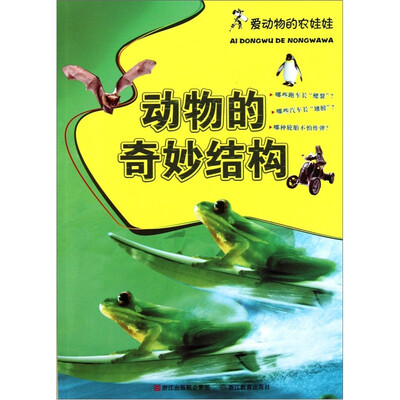 

爱动物的农娃娃：动物的奇妙结构