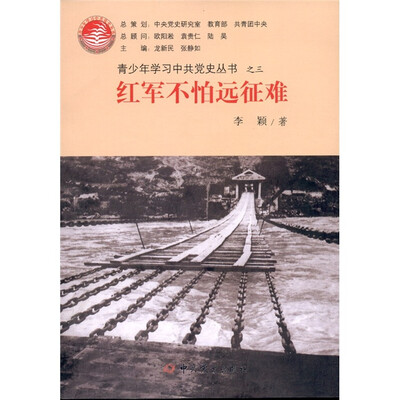 

青少年学习中共党史丛书之3：红军不怕远征难