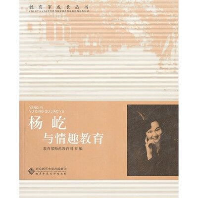 

教育家成长丛书：杨屹与情趣教育