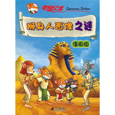 

狮身人面像之谜：老鼠记者（漫画版）